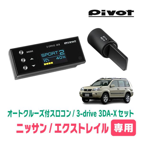 エクストレイル(T30系・H12/11〜H19/8)専用セット　Pivot / 3-drive αX...