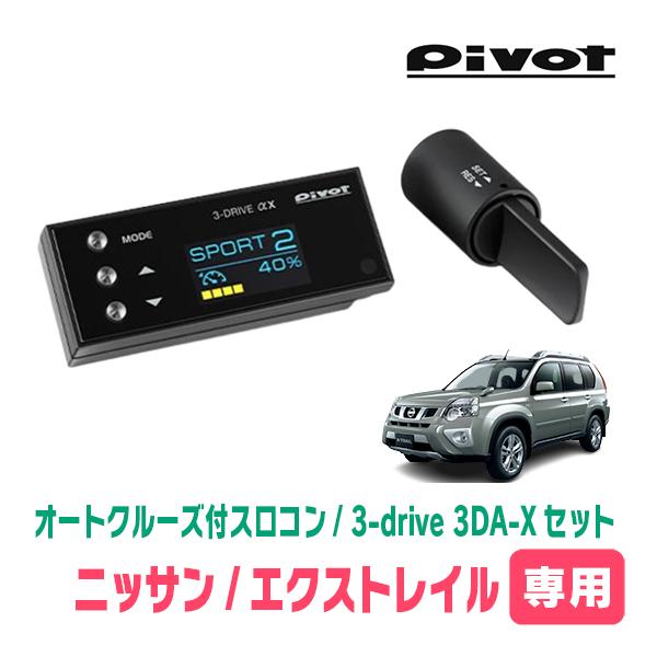 エクストレイル(T31系・H19/8〜H25/12)専用セット　Pivot / 3-drive αX...