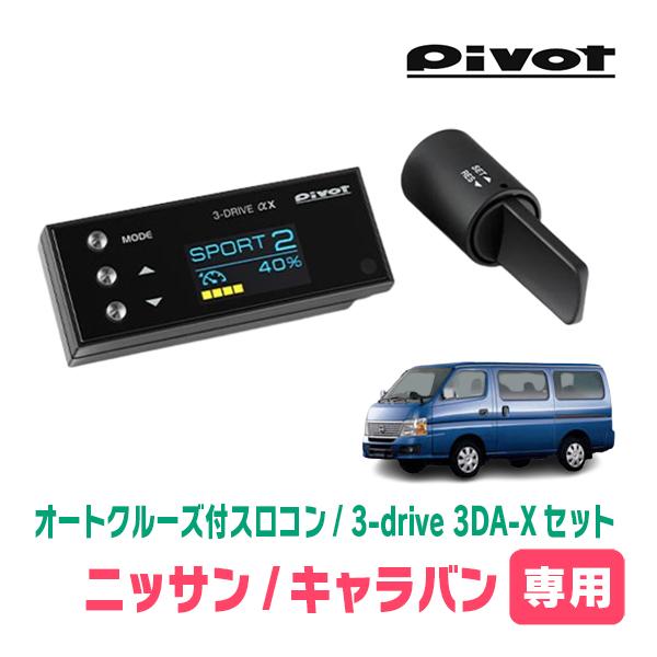 キャラバン(E25系・H19/9〜H24/6)専用セット　Pivot / 3-drive αX・3D...