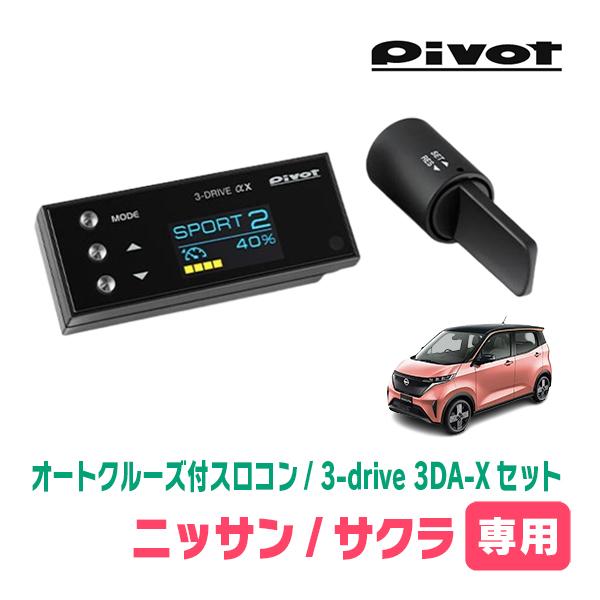 サクラ(R4/6〜現在)専用セット　Pivot / 3-drive αX・3DA-X　オートクルーズ...