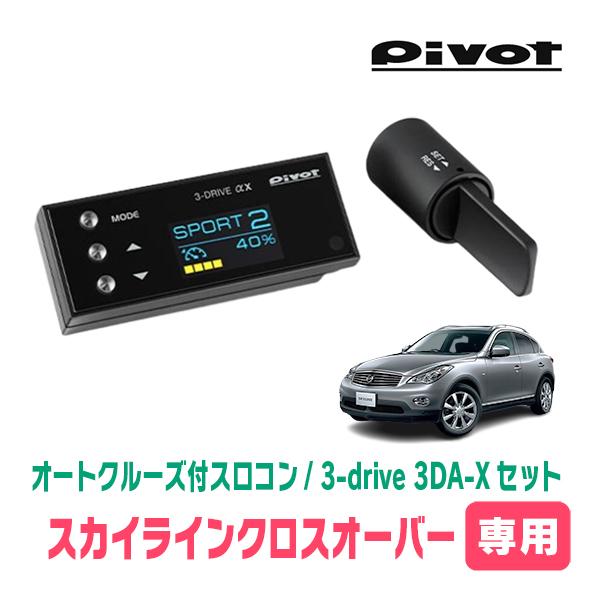 スカイラインクロスオーバー(H21/7〜H28/6)専用セット　Pivot / 3-drive αX...