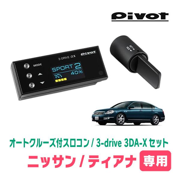 ティアナ(J31系・H15/2〜H20/6)専用セット　Pivot / 3-drive αX・3DA...