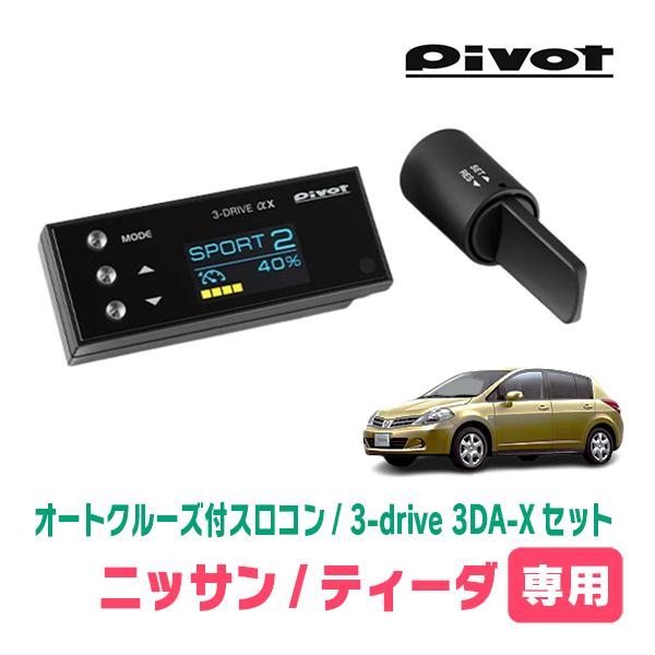 ティーダ(H16/9〜H24/8)専用セット　Pivot / 3-drive αX・3DA-X　オー...