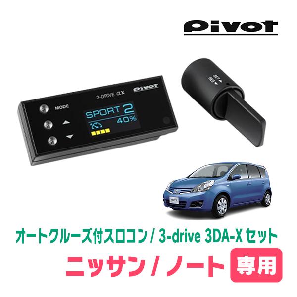 ノート(E11系・H17/1〜H24/9)専用セット　Pivot / 3-drive αX・3DA-...
