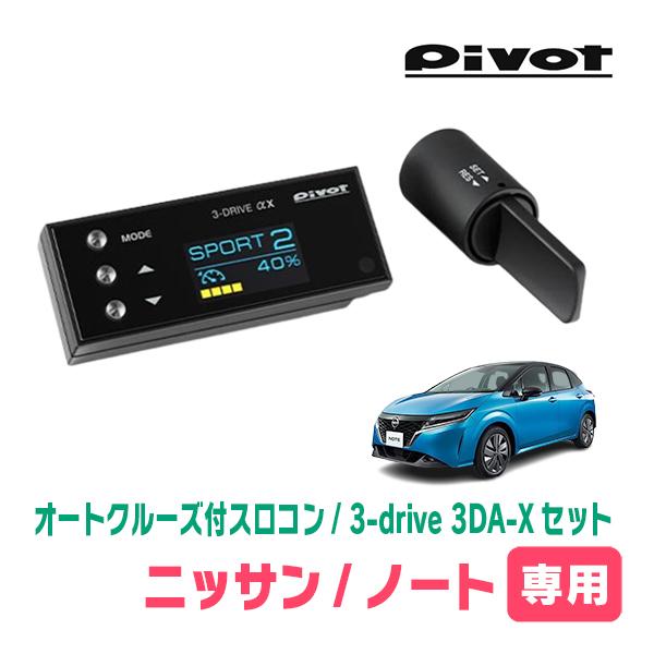 ノート(E13系・R2/12〜現在)専用セット　Pivot / 3-drive αX・3DA-X　オ...