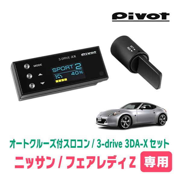 フェアレディZ(Z33・H14/7〜H20/12)専用セット　Pivot / 3-drive αX・...