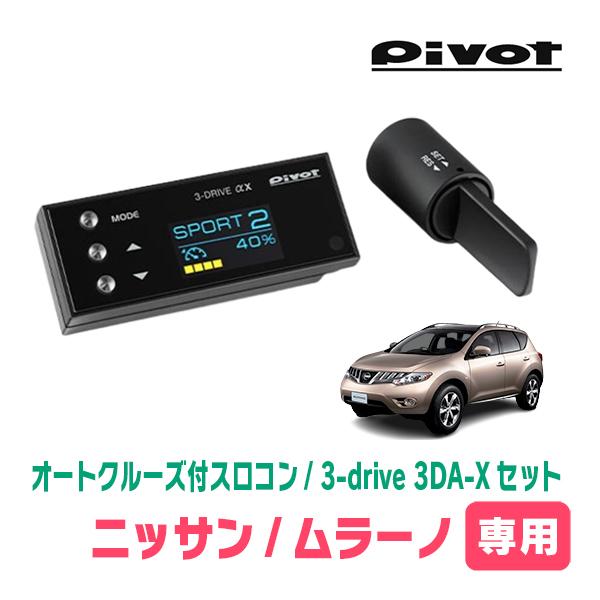ムラーノ(Z51系・H20/9〜H27/3)専用セット　Pivot / 3-drive αX・3DA...