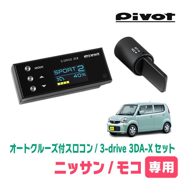モコ(MG33S・H23/2〜H28/5)専用セット　Pivot / 3-drive αX・3DA-...