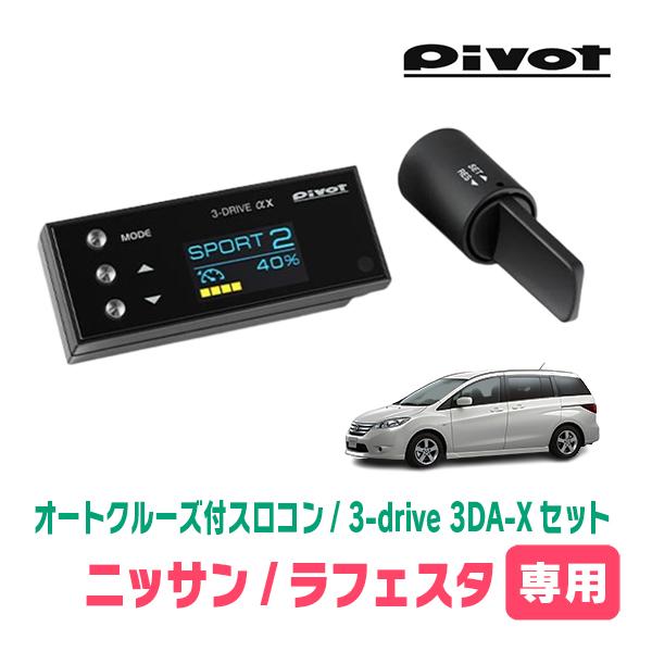 ラフェスタ(H16/12〜H23/6)専用セット　Pivot / 3-drive αX・3DA-X　...