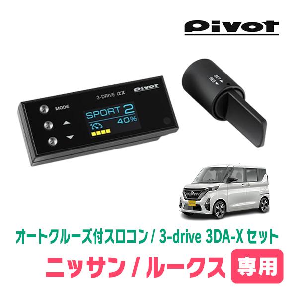 ルークス(B44A・R2/3〜現在)専用セット　Pivot / 3-drive αX・3DA-X　オ...