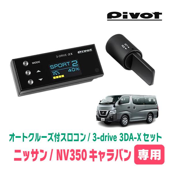 NV350キャラバン(E26系・H24/6〜R4/4)専用セット　Pivot / 3-drive α...