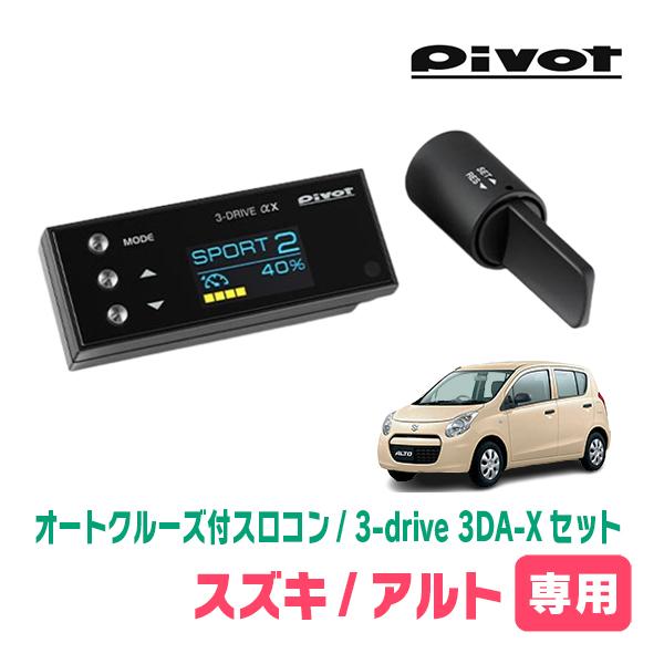 アルト(HA25S・H21/12〜H16/12)専用セット　Pivot / 3-drive αX・3...