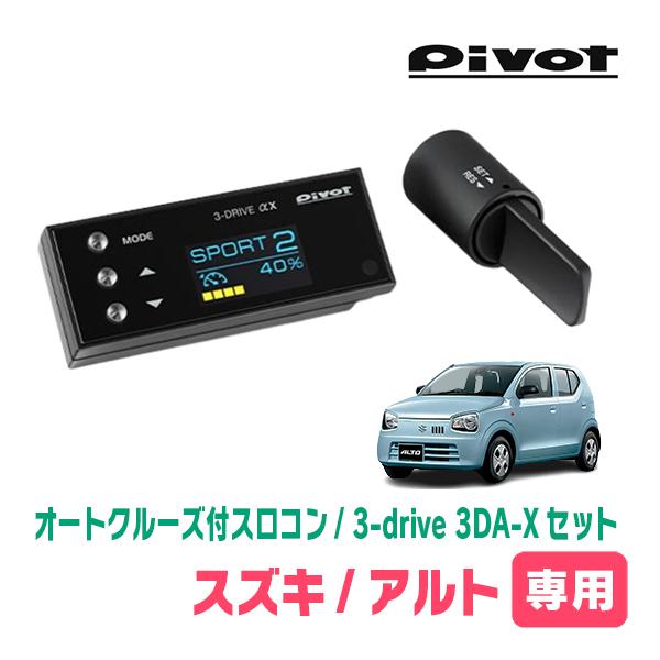 アルト(HA36S・H16/12〜R3/12)専用セット　Pivot / 3-drive αX・3D...