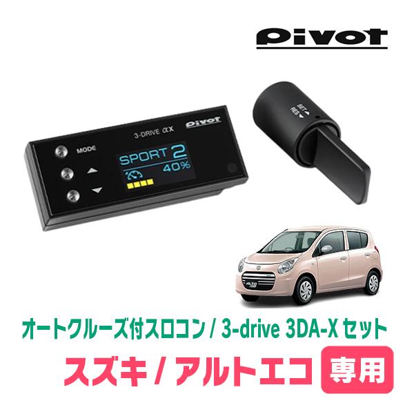 アルトエコ(HA35S・H23/12〜H26/12)専用セット　Pivot / 3-drive αX...