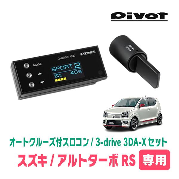 アルトターボRS(HA36S・H27/3〜H30/12)専用セット　Pivot / 3-drive ...