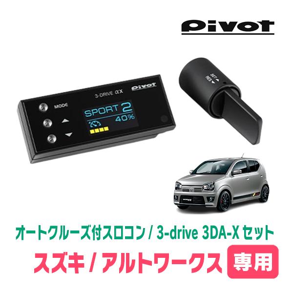 アルトワークス(HA36S・H27/12〜R3/12)専用セット　Pivot / 3-drive α...