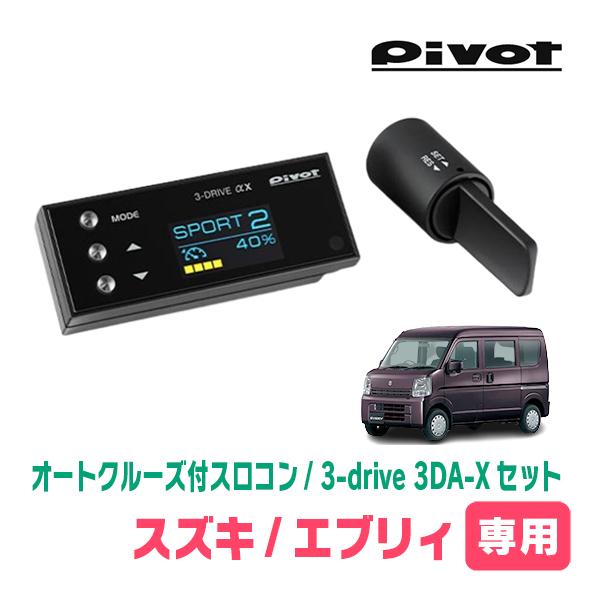 エブリィ(DA17V・H27/2〜現在)専用セット　Pivot / 3-drive αX・3DA-X...