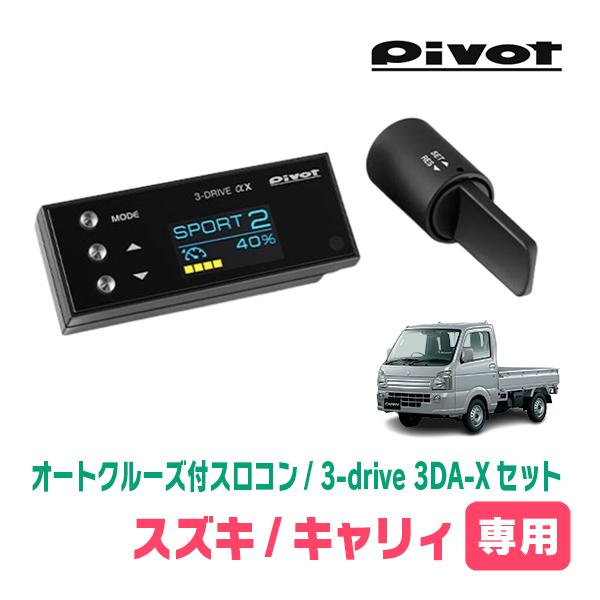 キャリィ(DA16T・H25/9〜現在)専用セット　Pivot / 3-drive αX・3DA-X...