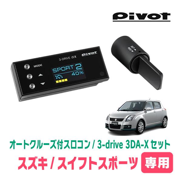 スイフトスポーツ(ZC31S・H17/9〜H22/9)専用セット　Pivot / 3-drive α...