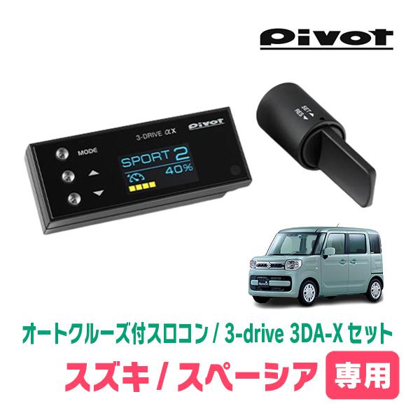 スペーシア(MK53S・H29/12〜R5/11)専用セット　Pivot / 3-drive αX・...