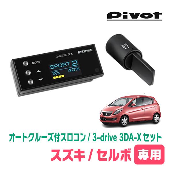セルボ(HG21S・H19/10〜H21/12)専用セット　Pivot / 3-drive αX・3...