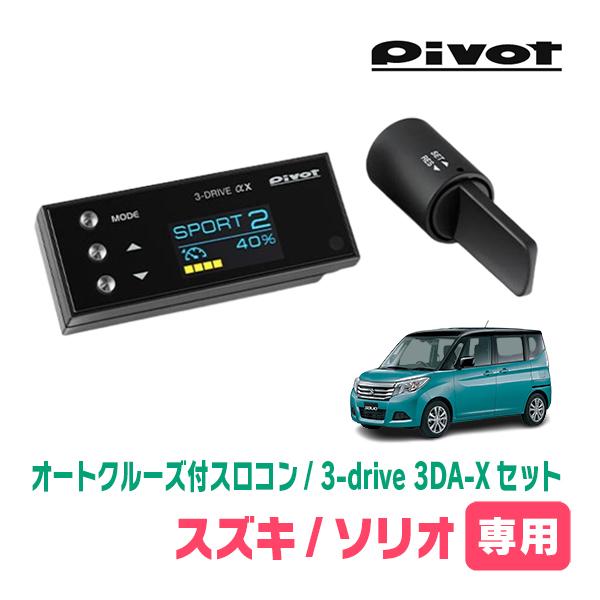 ソリオ(MA36S・H27/8〜R2/12)専用セット　Pivot / 3-drive αX・3DA...