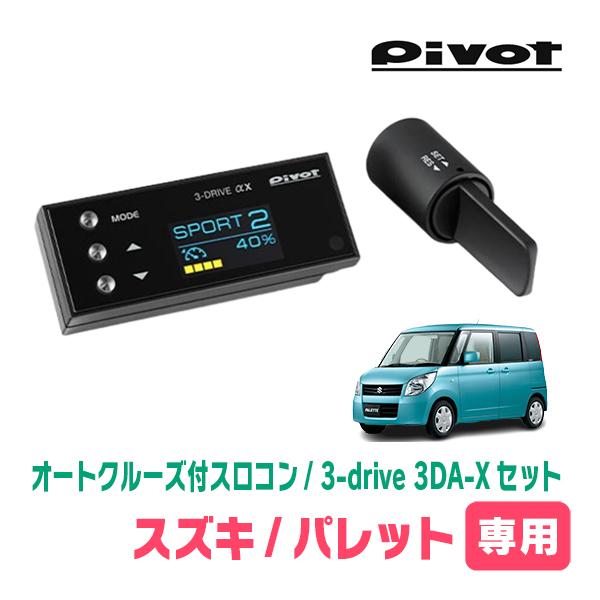 パレット(ML21S・H21/9〜H25/2)専用セット　Pivot / 3-drive αX・3D...