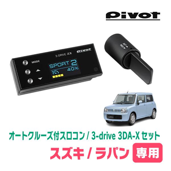 ラパン(HE22S・H20/11〜H27/6)専用セット　Pivot / 3-drive αX・3D...