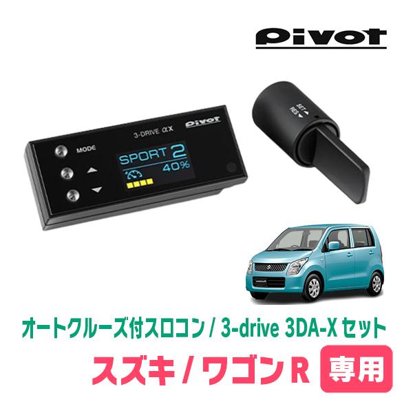 ワゴンR(MH23S・H20/9〜H24/9)専用セット　Pivot / 3-drive αX・3D...