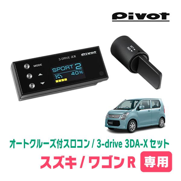 ワゴンR(MH34S・H24/9〜H29/2)専用セット　Pivot / 3-drive αX・3D...