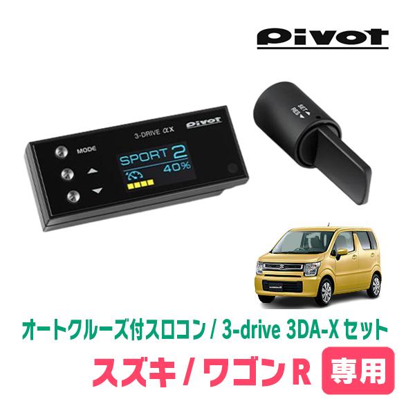 ワゴンR(MH55S・H29/2〜R4/7)専用セット　Pivot / 3-drive αX・3DA...