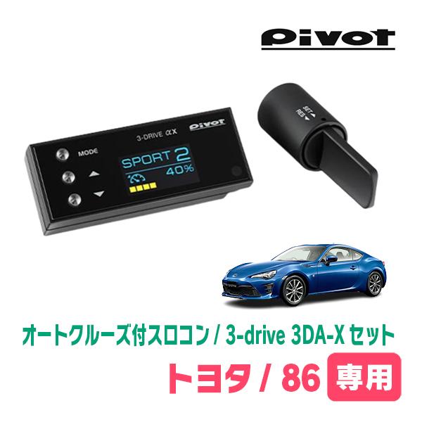 86(H24/4〜R3/10)専用セット　Pivot / 3-drive αX・3DA-X　オートク...