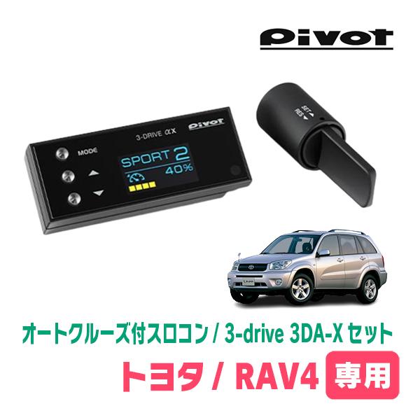 RAV4(30系・H17/11〜H28/8)専用セット　Pivot / 3-drive αX・3DA...