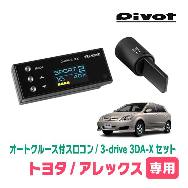 アレックス(H16/4〜H18/9)専用セット　Pivot / 3-drive αX・3DA-X　オ...