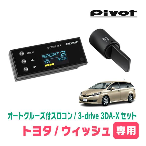 ウィッシュ(20系・H21/4〜H29/10)専用セット　Pivot / 3-drive αX・3D...