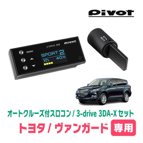 ヴァンガード(H19/8〜H25/11)専用セット　Pivot / 3-drive αX・3DA-X...