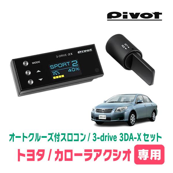 カローラアクシオ(140系・H18/10〜H24/5)専用セット　Pivot / 3-drive α...
