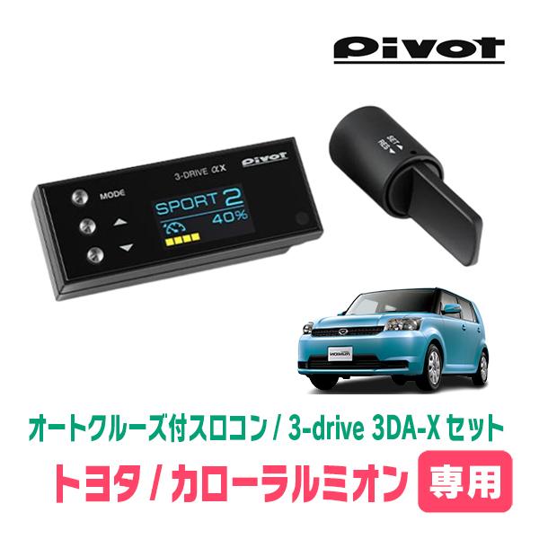 カローラルミオン(H19/10〜H28/1)専用セット　Pivot / 3-drive αX・3DA...