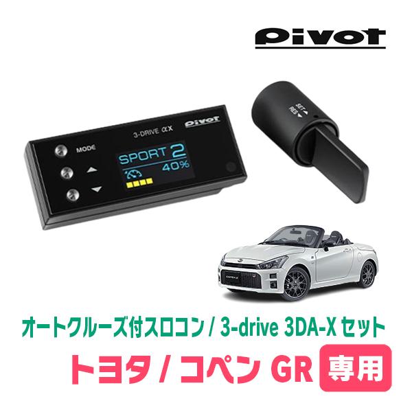 コペンGR SPORT(R1/10〜現在)専用セット　Pivot / 3-drive αX・3DA-...