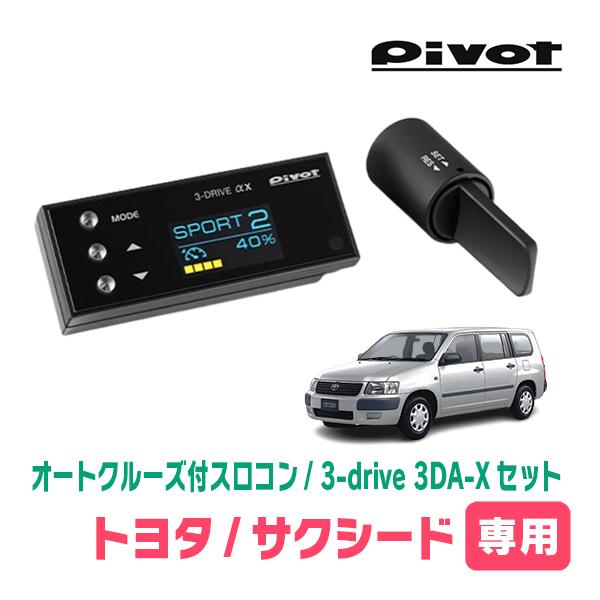 サクシード(H26/8〜R2/5)専用セット　Pivot / 3-drive αX・3DA-X　オー...