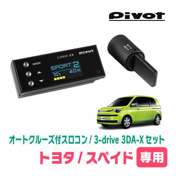 スペイド(H24/7〜R2/12)専用セット　Pivot / 3-drive αX・3DA-X　オー...