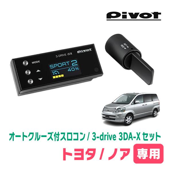ノア(60系・H13/11〜H19/6)専用セット　Pivot / 3-drive αX・3DA-X...