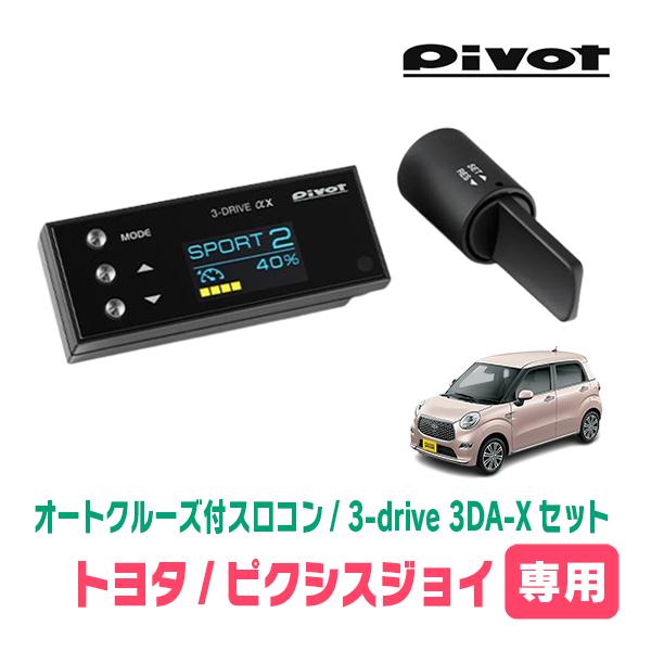 ピクシスジョイ(H28/8〜R5/6)専用セット　Pivot / 3-drive αX・3DA-X　...