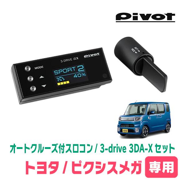 ピクシスメガ(H27/7〜R4/8)専用セット　Pivot / 3-drive αX・3DA-X　オ...