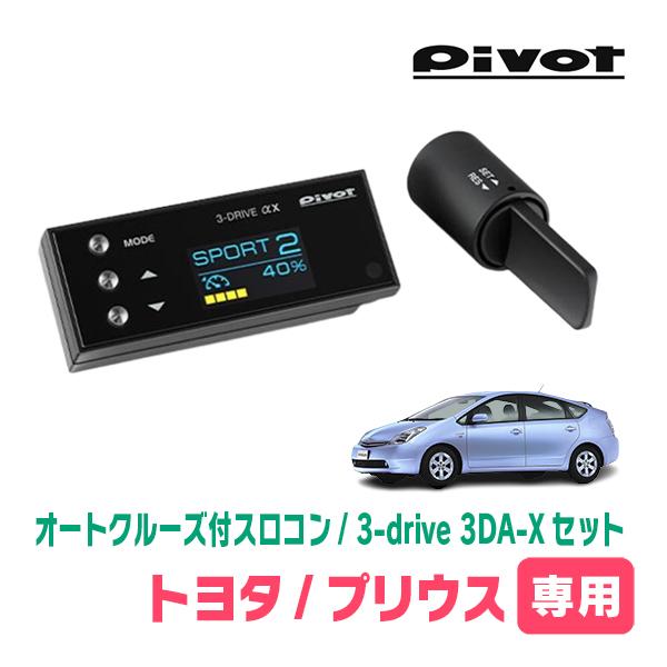 プリウス(20系・H15/9〜H21/5)専用セット　Pivot / 3-drive αX・3DA-...