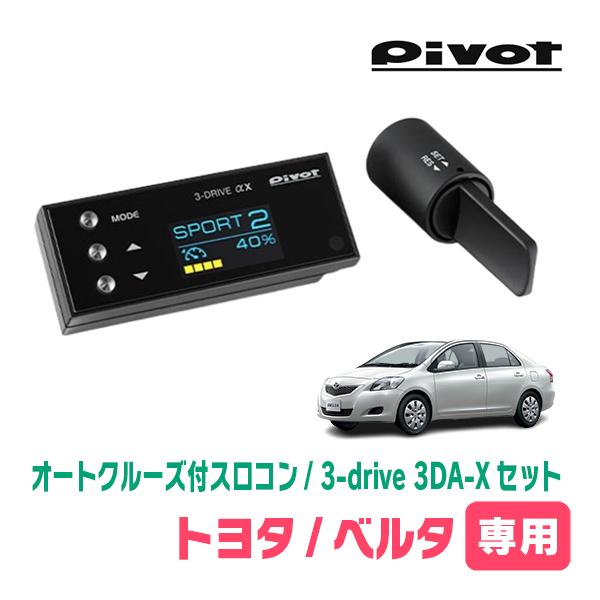 ベルタ(H17/11〜H24/6)専用セット　Pivot / 3-drive αX・3DA-X　オー...
