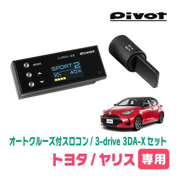 ヤリス(R2/2〜現在)専用セット　Pivot / 3-drive αX・3DA-X　オートクルーズ...