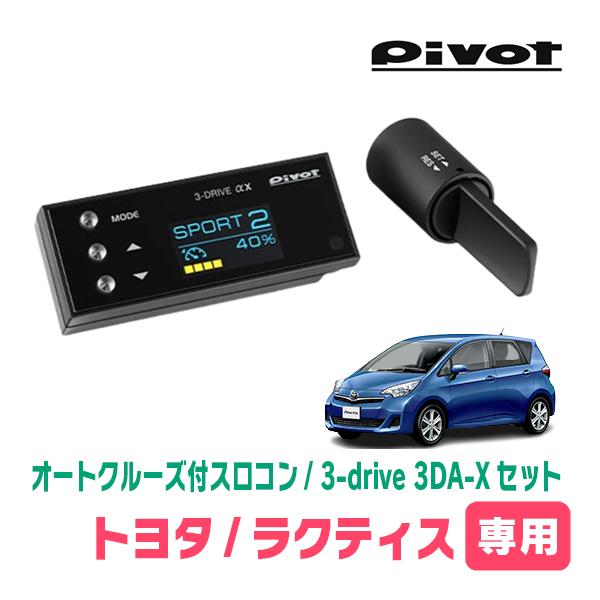 ラクティス(120系・H22/11〜H28/8)専用セット　Pivot / 3-drive αX・3...