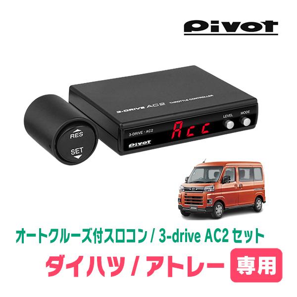 アトレー(S700V/W・R3/12〜現在)専用セット　Pivot / 3-drive・AC2　オー...
