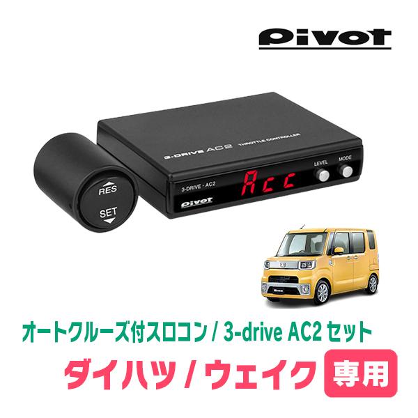 ウェイク(LA700S・H26/11〜R4/8)専用セット　Pivot / 3-drive・AC2　...